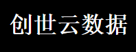 创世云数据