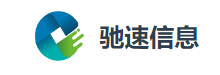 驰速信息